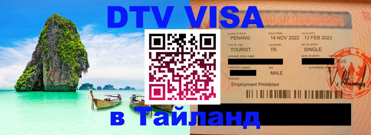 Visa ДТВ Тайланд помощь 